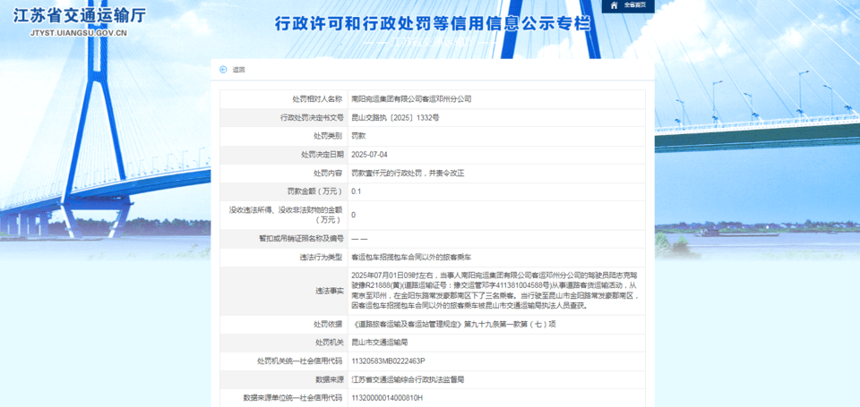 南阳宛运集团被罚21次后,其分公司因“揽客”行为再收罚单