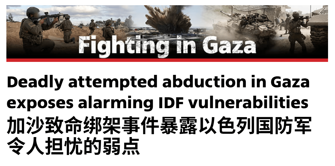 不按套路出牌，敢死队从废墟钻出抢走大批武器，以军暴露一大隐患