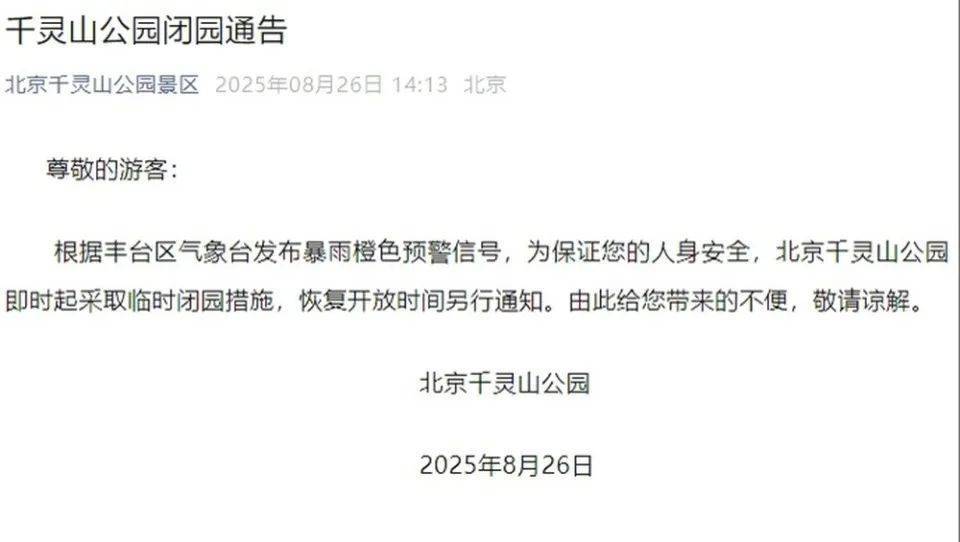 非必要不外出,非必要不要求员工到岗上班!北京多地暴雨红警