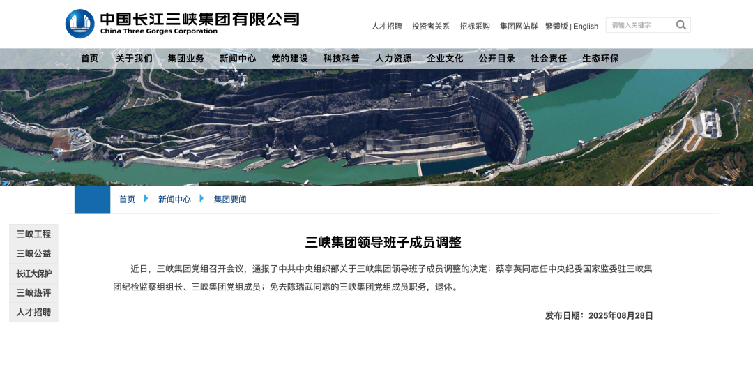 中央组织部决定：三峡集团领导班子成员调整