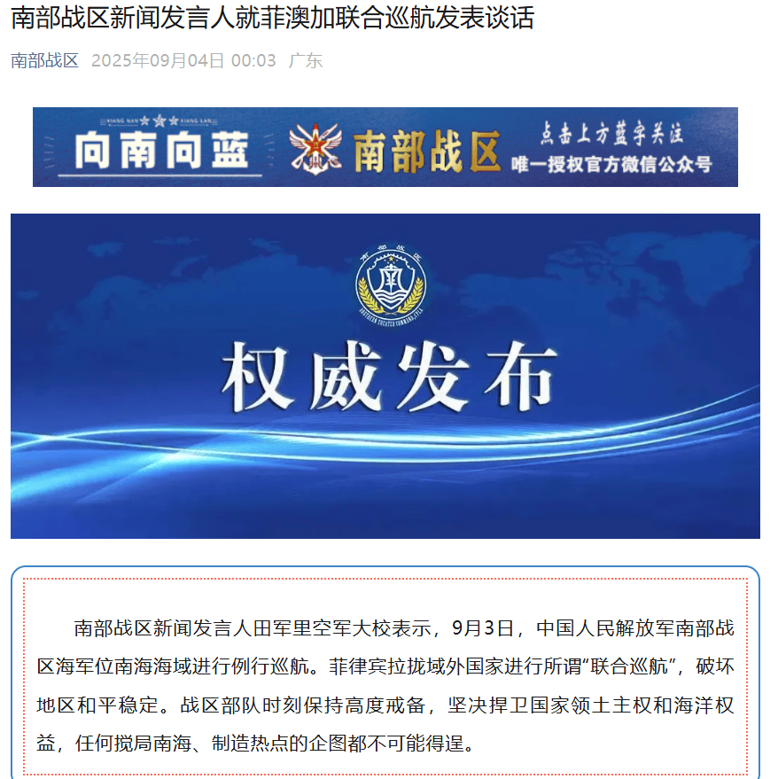 菲律宾拉拢澳大利亚、加拿大，9月3日在南海海域“联合巡航”，南部战区深夜发声