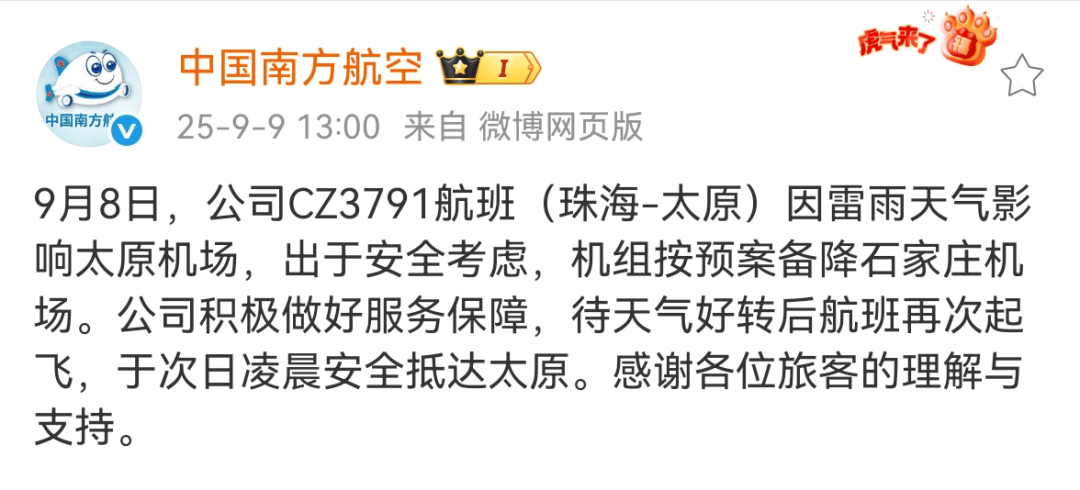 客机突遇雷暴剧烈颠簸，紧急备降石家庄，南航：为安全应急处理，于次日凌晨抵达太原