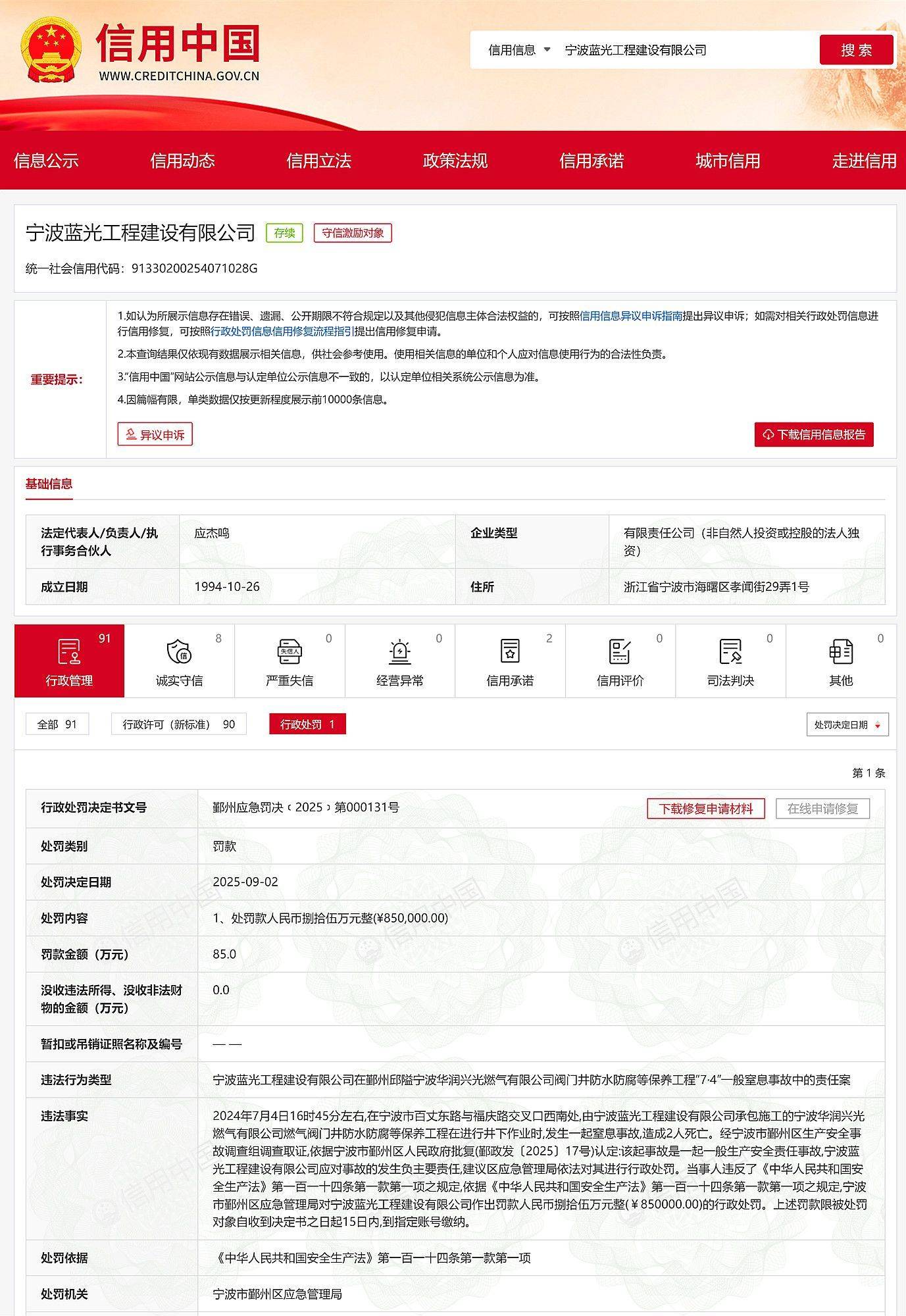 事故致2死，宁波蓝光工程建设、宁波华润兴光燃气有限公司被罚