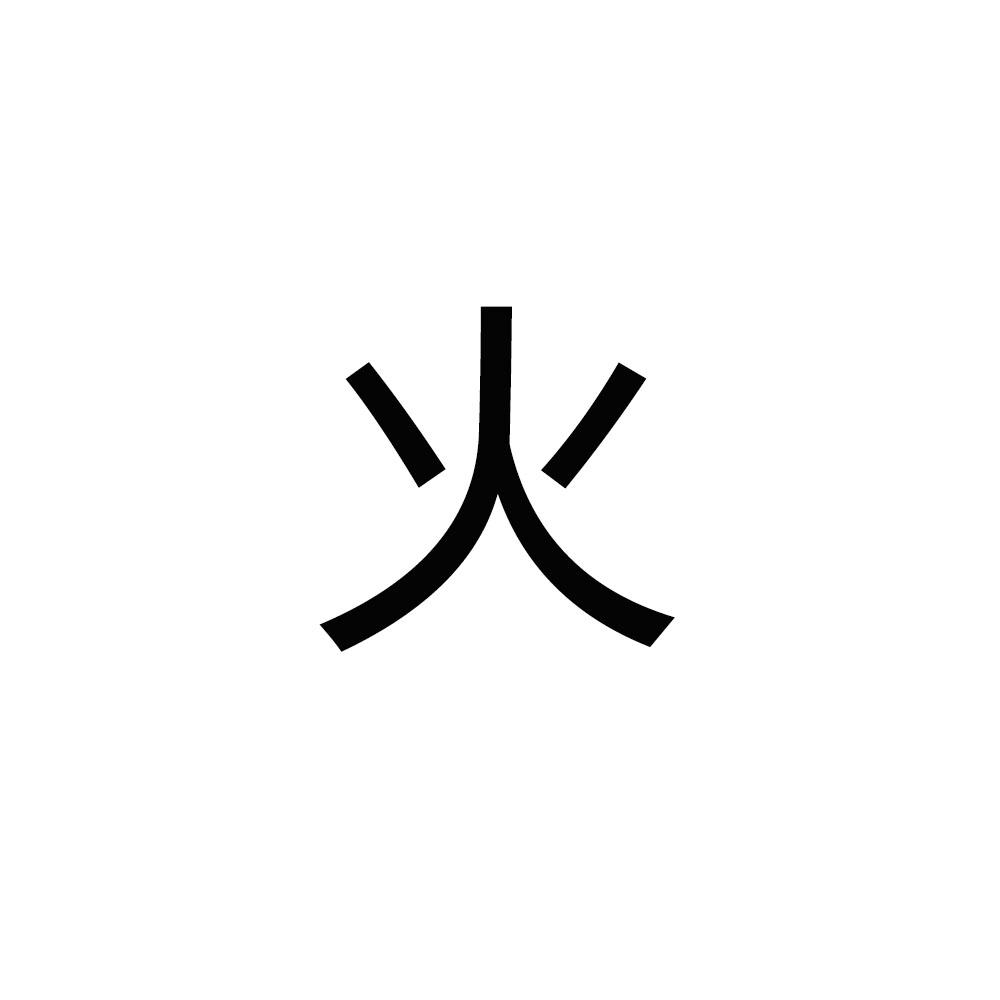火必官网(火交易所app下载官网)