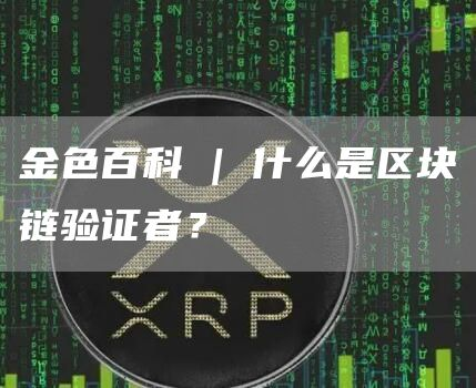 xrp是什么梗(xrp是什么币种)