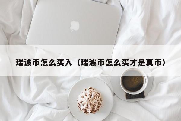 包含xrp1个多少钱的词条