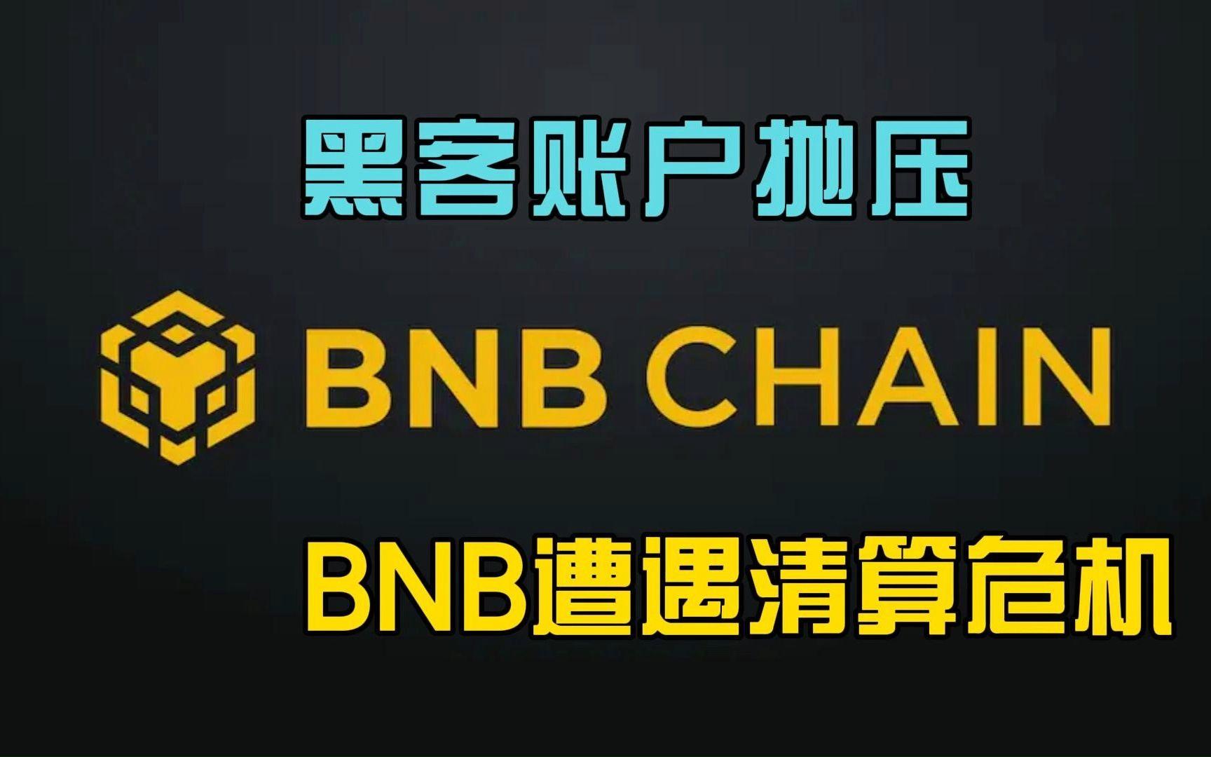 BNB交易所(bnb交易所官网)