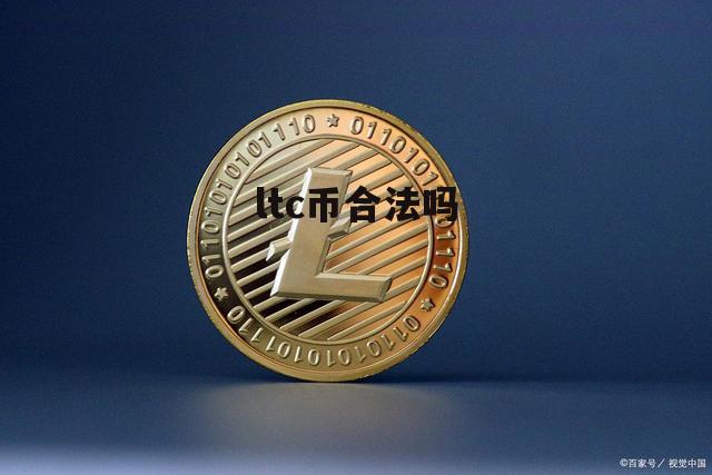 LTC交易所(ltc交易所下载)