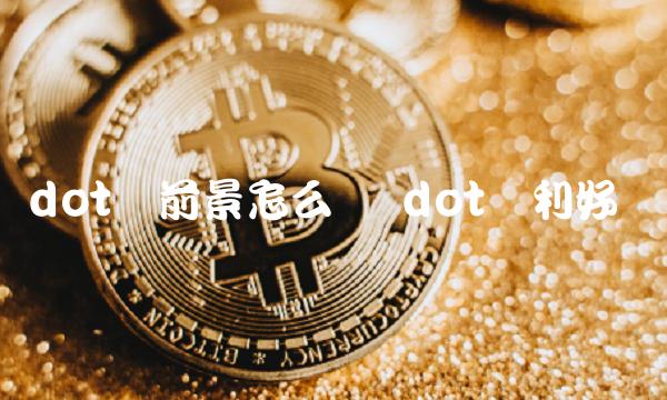 DOT交易所(doxexchange交易所)
