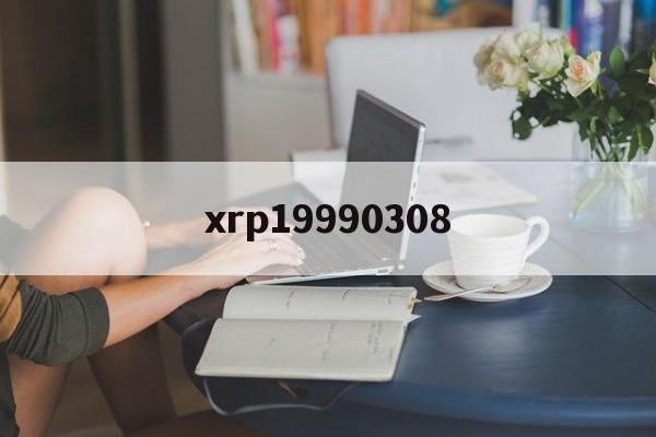 xrp19990308的简单介绍