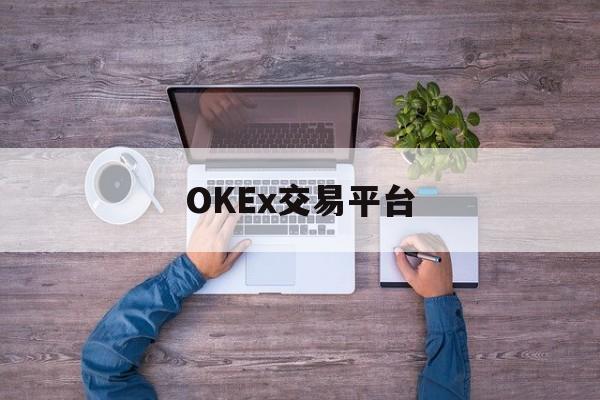 OKEx交易平台(okx欧易交易所app)