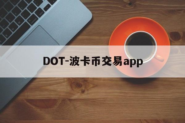 DOT-波卡币交易app(波卡币价格今日行情dot币最新消息)