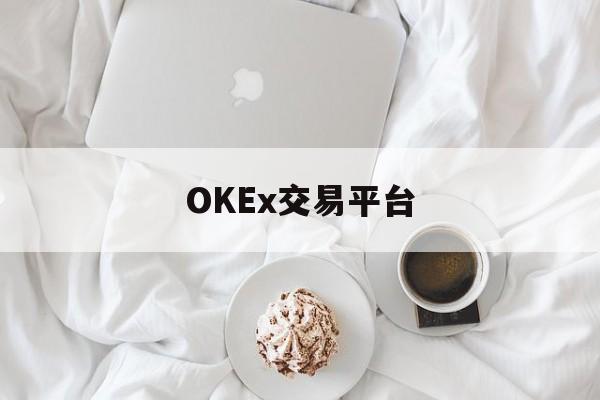 关于OKEx交易平台的信息