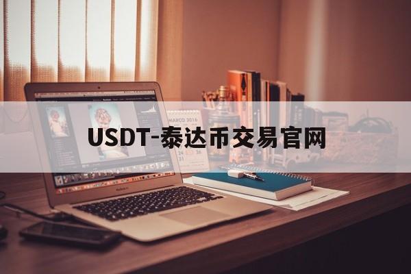 包含USDT-泰达币交易官网的词条