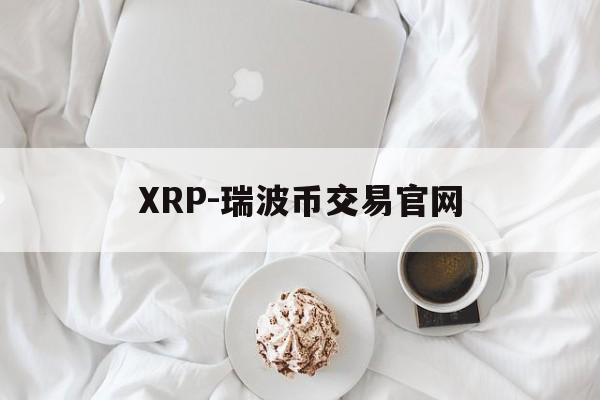 包含XRP-瑞波币交易官网的词条