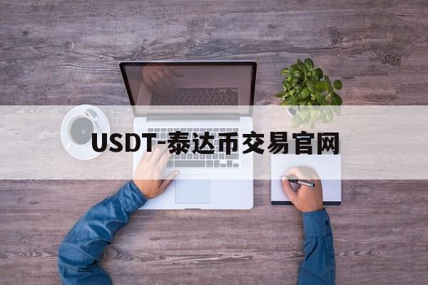 USDT-泰达币交易官网的简单介绍